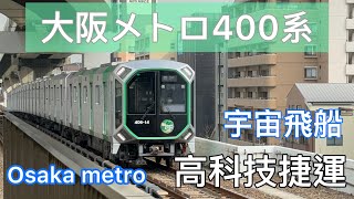 宇宙飛船！開箱大阪地鐵400系 大阪メトロ400系 很像emu3000的日立sic vvvf