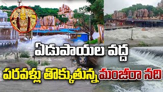 ఏడుపాయల వద్ద పరవళ్లు తొక్కుతున్న మంజీరా నది | Manjira River is Flowing at Edupayalu | Medak | CVR