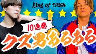 【あるある高速10連発】クズ男の特徴TOP10【荒野×@ZUMA_channel 】