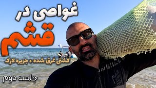 غواصی در قشم کشتی غرق شده و جزیره لارک