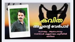 #കവിതഅച്ഛന്റെ വേർപാട് #kbsbrother #കവിത achante verpaad/ കവിത അച്ഛന്റെ വേർപാട് .......