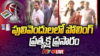 AP Elections LIVE Updates: పులివెందుల పోలింగ్ ప్రత్యక్ష ప్రసారం | CM YS Jagan | YS Bharathi | NTV