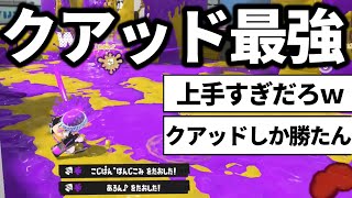 6年間クアッドホッパーを使い続けた結果ｗｗｗ【スプラトゥーン3】