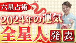 【六星占術】2024年 全星人の運勢を六星占術で占います！！