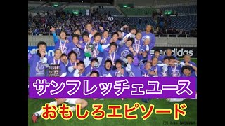 サンフレッチェユース、おもしろエピソード＃サンフレッチェ＃サッカー