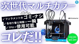 次世代マルチカラーの主流？クラウドファンディング実施中のMAKERTECH 3D「PROFORGE 250」について解説！【ツールチェンジャー3Dプリンターとは何か】