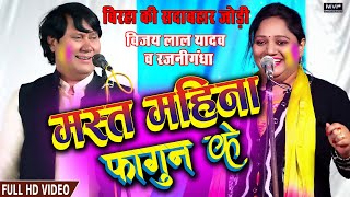 #होली मस्त महीना फागुन के | विजय लाल यादव | रजनीगंधा | holi song| birha holi #holi #birha #holigeet