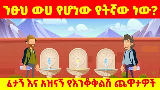 🔴  እንቆቅልሽ ጨዋታ 23 መሳጭ ታሪኮች ፈታኝ እና አዝናኝ የእንቆቅልሽ ጨዋታዎች ይዘን ቀርበናል 🔴