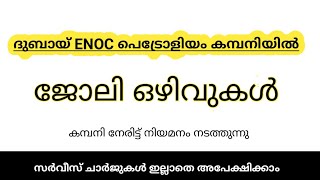 ദുബായ് ENOC പെട്രോളിയം കമ്പനിയിൽ ജോലി ഒഴിവുകൾ | കമ്പനി നേരിട്ട് നിയമനം നടത്തുന്നു