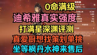 【原神】0命满级迪希雅真实强度！打满星深渊评测！真爱厨想找策划单挑！坐等枫丹水神来售后！【自由大野猪】