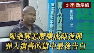 陳進興怎麼變成陳進興 罪人遺書的獄中最後告白【台灣啟示錄】20190915