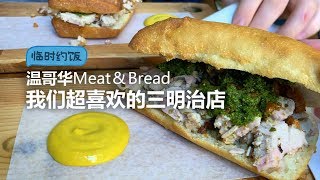 [ENG SUB] Meat \u0026 Bread, our favorite sandwich store in Downtown Vancouver