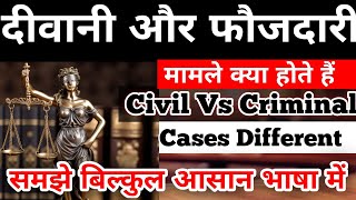 Diwani or Foujdari Mamle kya hai | दीवानी और फौजदारी मामले क्या है #court #diwani #civil #criminal