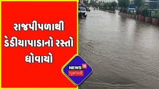 Exclusive : Narmada ના રાજપીપળાથી ડેડીયાપાડાનો રસ્તો ધોવાયો | News18 Gujarati