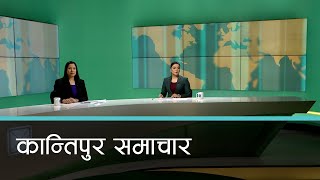 बिहान ७ बजेको कान्तिपुर समाचार, १० फागुन २०८१ | Kantipur Samachar