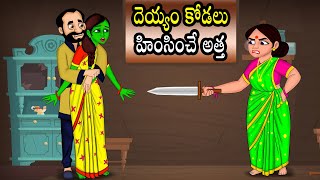 దెయ్యం కోడలు హింసించే అత్త  Stories in Telugu -Telugu Stories- Telugu Comedy Stories- Telugu Kathalu