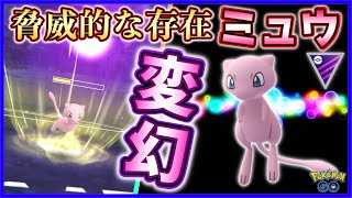 予測不可能『ミュウ』で狙え大ダメージ!!マスターGOバトル★【ポケモンGO】