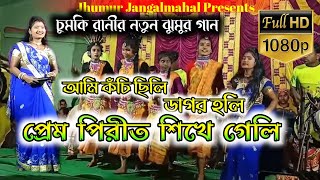 Valobase dakchi toke I Love You || Chumki Rani New Jhumur Song || Jhumur stage program