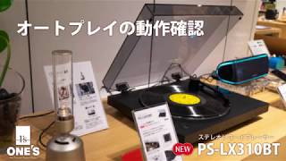 Bluetoothトランスミッター内蔵レコードプレーヤー「PS-LX310BT」 ストアレビュー！