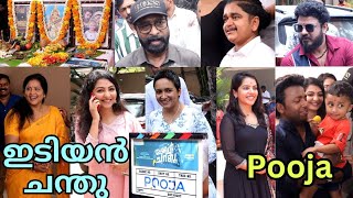 ഇടിയൻ ചന്ദു | Cinema Pooja | Vishnu Unnikrishnan