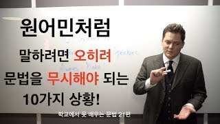 오히려 문법을 무시해야 되는 10가지 경우!