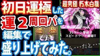 【モンスト】初日で運極！運2で朽木白哉！編集で盛り上げてみた。初日攻略解説！超究極【BLEACHコラボ】【へっぽこストライカー】【MonsterStrike】【怪物彈珠】