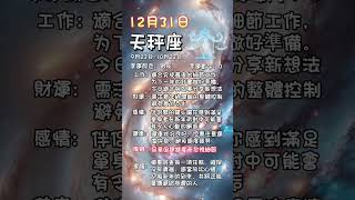 科學算命12月31日風象星座每日運勢#星座 #每日運勢 #雙子座 #天秤座 #水瓶座 #算命 #命理 #風象星座