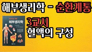 [해부생리학] 순환계통 / 혈액의 구성 / 쉽게공부하기