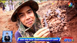 กล้าลองกล้าลุย Special : เบื้องหลังการตามหาดาบเหล็กน้ำพี้ จ.อุตรดิตถ์