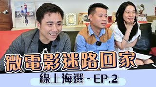 微電影迷路回家，線上海選實錄 - EP.2