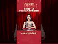 江苏卫视2025年春晚 希林娜依·高新春祝福 20250116