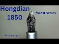 Hongdian 1850 Hong Dian forest series (English + Spanish subtitles)