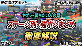 ステージ毎の強ポジ全まとめ！ヤグラで抑えるべきポジション徹底解説・後編【スプラトゥーン3】【初心者必見】