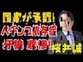 驚愕！国家も承認！パチンコ依存症 牙狼 悲惨な現実！　桜井誠