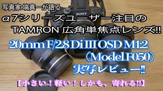 新発売のTAMRON 20mm F/2.8 Di III OSD M1:2 (Model F050) 実写レビュー（ソニーEマウント）