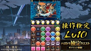 パズドラ【検定クエスト　操作検定Lv10】