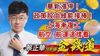 中視【金錢道】20220419 #蔡正華：華新漲停！政策股由綠能接棒！上海漸復工，航空、航運這樣看 #中視 #中視新聞 #金錢道 #摩爾證券投資顧問