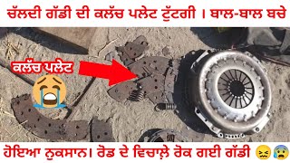 ਗੱਡੀ ਚੱਲਦੀ ਦੀ ਕਲੱਚ ਪਲੇਟ ਟੁੱਟੀ ! GADDI DI CLUTCH PLATE TUTTI ! FULL VIDEO