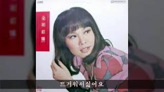 김상희 '76 B05 뜨거워서싫어요