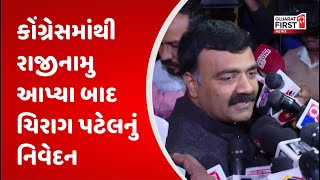 Gujarat Congress: કોંગ્રેસમાંથી રાજીનામુ આપ્યા બાદ ચિરાગ પટેલનું નિવેદન