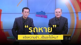 รถหาย 