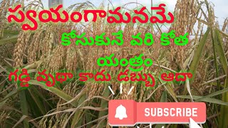 వరి కోత ఇక చాలా ఈజీ ఎలాగో చూద్దాం # Paddy brush cutters