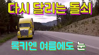 [Diesel Gypsy, Vlog #490] 돌쇠 수리완료 하고, 다시 록키를 넘어서 미국 입국^^  (feat Bearing Tree)