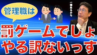 【転職ノウハウ　マインドセット編】管理職＝罰ゲームと言う日本人が増えているらしい／日本人は平社員の期間が長すぎる問題が原因か？／中間管理職はつらいよ