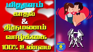 மிதுனம் காதல் மற்றும் திருமண வாழ்க்கை | Gemini Love and Marriage Life