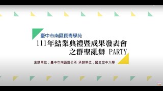 111年臺中市南區長青長青學苑結業典禮暨成果發表會-群聖亂舞Party