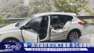 嚇一跳!德籍旅客自駕太魯閣 落石砸爛車｜TVBS新聞 @TVBSNEWS01