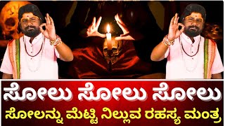 ಸೋಲನ್ನು ಮೆಟ್ಟಿ ನಿಲ್ಲುವ ರಹಸ್ಯ ಮಂತ್ರ | Famous Astrologer in Bangalore Giridhar Bhat | SAIBABA|ANJANEYA