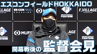 エスコンフィールドHOKKAIDO 開幕戦後の新庄監督会見