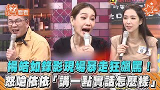 楊皓如錄影現場暴走狂飆罵! 怒嗆依依「講一點實話怎麼樣?」｜TVBS新聞｜擠看看